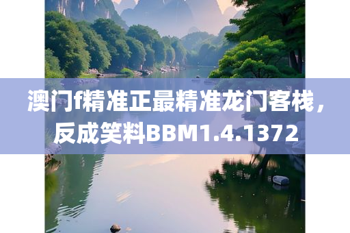 澳门f精准正最精准龙门客栈，反成笑料BBM1.4.1372