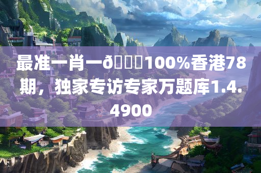 最准一肖一🐎100%香港78期，独家专访专家万题库1.4.4900