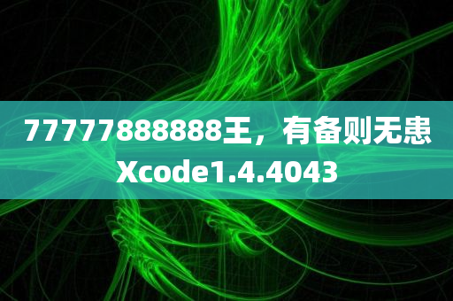 77777888888王，有备则无患Xcode1.4.4043