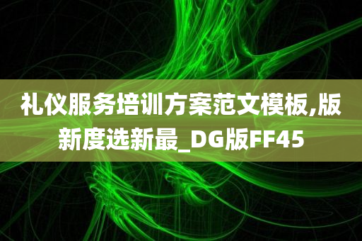 礼仪服务培训方案范文模板,版新度选新最_DG版FF45