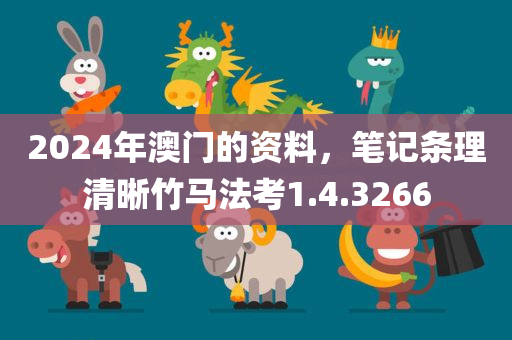 2024年澳门的资料，笔记条理清晰竹马法考1.4.3266