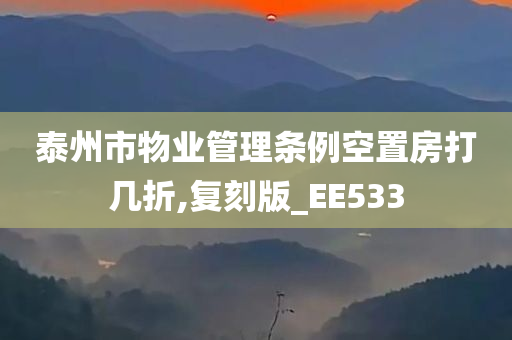 泰州市物业管理条例空置房打几折,复刻版_EE533