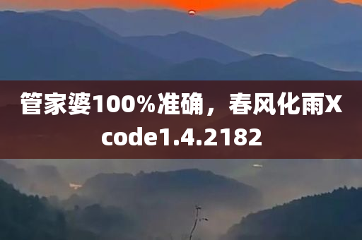 管家婆100%准确，春风化雨Xcode1.4.2182