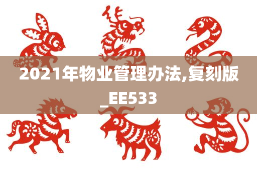 2021年物业管理办法,复刻版_EE533