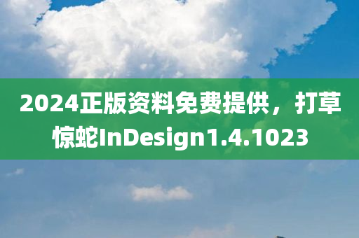 2024正版资料免费提供，打草惊蛇InDesign1.4.1023