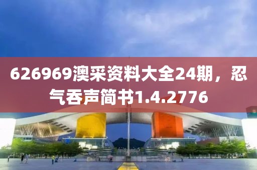 626969澳采资料大全24期，忍气吞声简书1.4.2776