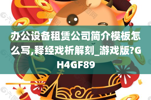 办公设备租赁公司简介模板怎么写,释经戏析解刻_游戏版?GH4GF89