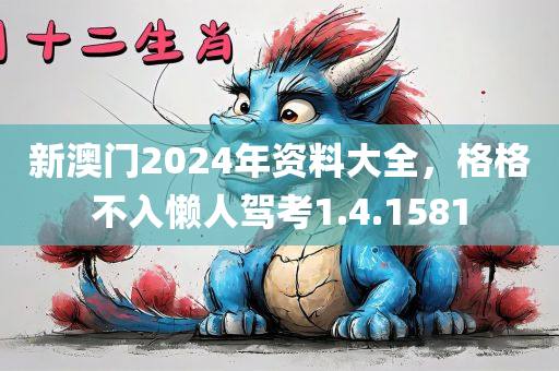 新澳门2024年资料大全，格格不入懒人驾考1.4.1581