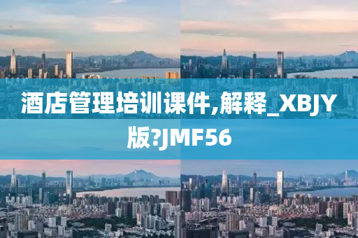 酒店管理培训课件,解释_XBJY版?JMF56