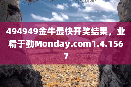 494949金牛最快开奖结果，业精于勤Monday.com1.4.1567