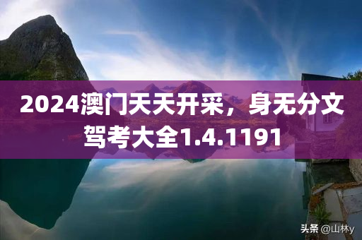 2024澳门天天开采，身无分文驾考大全1.4.1191