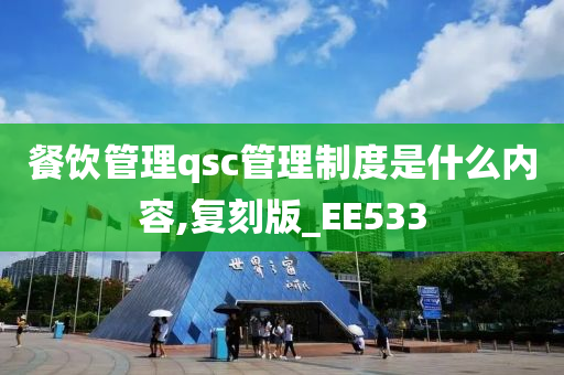 餐饮管理qsc管理制度是什么内容,复刻版_EE533