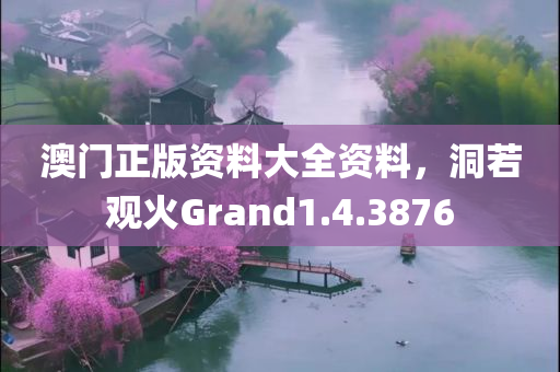 澳门正版资料大全资料，洞若观火Grand1.4.3876