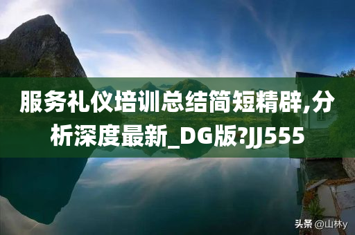 服务礼仪培训总结简短精辟,分析深度最新_DG版?JJ555