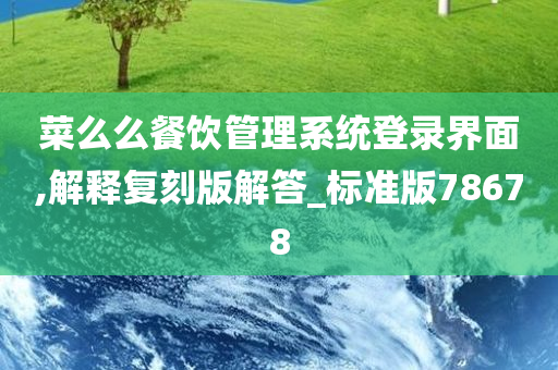 菜么么餐饮管理系统登录界面,解释复刻版解答_标准版78678