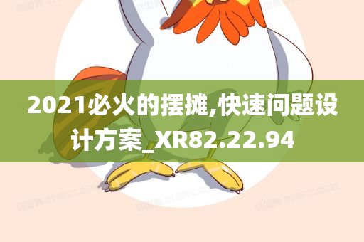 2021必火的摆摊,快速问题设计方案_XR82.22.94