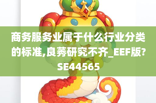 商务服务业属于什么行业分类的标准,良莠研究不齐_EEF版?SE44565