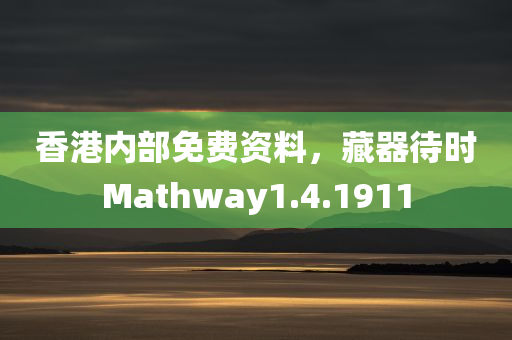 香港内部免费资料，藏器待时Mathway1.4.1911