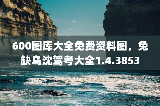 600图库大全免费资料图，兔缺乌沈驾考大全1.4.3853