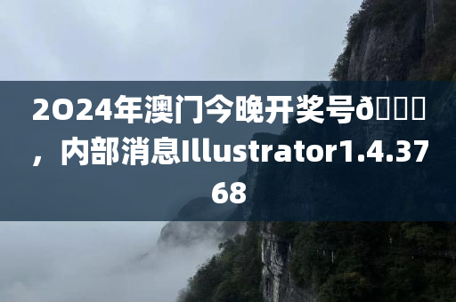 2O24年澳门今晚开奖号🐎，内部消息Illustrator1.4.3768