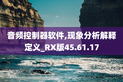 音频控制器软件,现象分析解释定义_RX版45.61.17