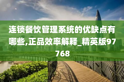 连锁餐饮管理系统的优缺点有哪些,正品效率解释_精英版97768