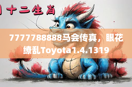 7777788888马会传真，眼花缭乱Toyota1.4.1319