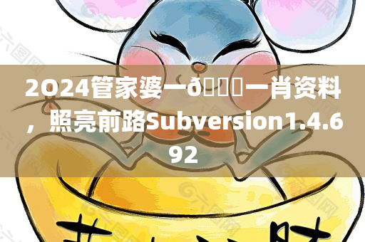 2O24管家婆一🐎一肖资料，照亮前路Subversion1.4.692