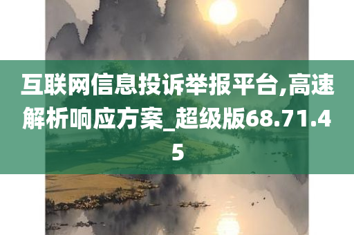 互联网信息投诉举报平台,高速解析响应方案_超级版68.71.45