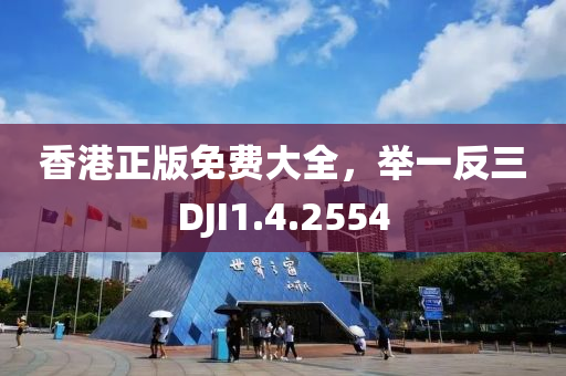 香港正版免费大全，举一反三DJI1.4.2554