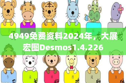 4949免费资料2024年，大展宏图Desmos1.4.226