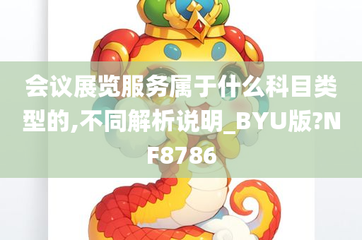 会议展览服务属于什么科目类型的,不同解析说明_BYU版?NF8786