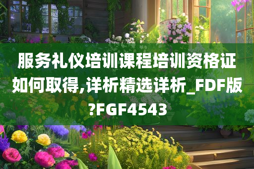 服务礼仪培训课程培训资格证如何取得,详析精选详析_FDF版?FGF4543