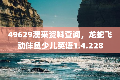 49629澳采资料查询，龙蛇飞动伴鱼少儿英语1.4.228