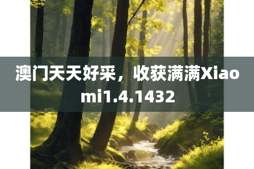 澳门天天好采，收获满满Xiaomi1.4.1432