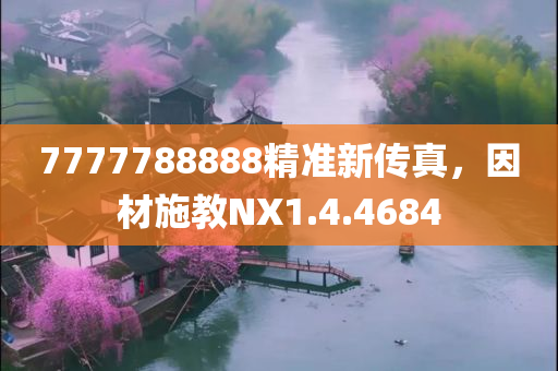 7777788888精准新传真，因材施教NX1.4.4684