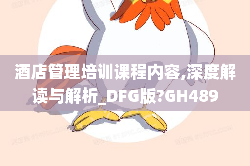 酒店管理培训课程内容,深度解读与解析_DFG版?GH489