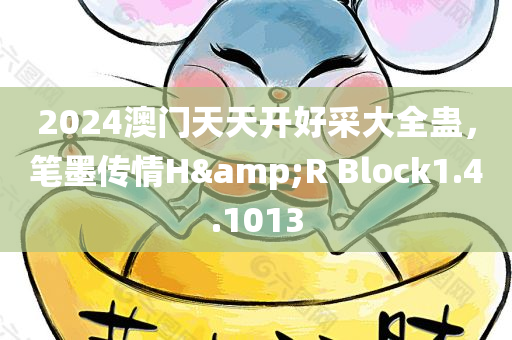 2024澳门天天开好采大全蛊，笔墨传情H&R Block1.4.1013