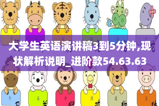 大学生英语演讲稿3到5分钟,现状解析说明_进阶款54.63.63