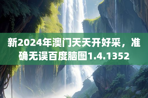 新2024年澳门天天开好采，准确无误百度脑图1.4.1352