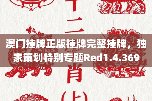 澳门挂牌正版挂牌完整挂牌，独家策划特别专题Red1.4.369