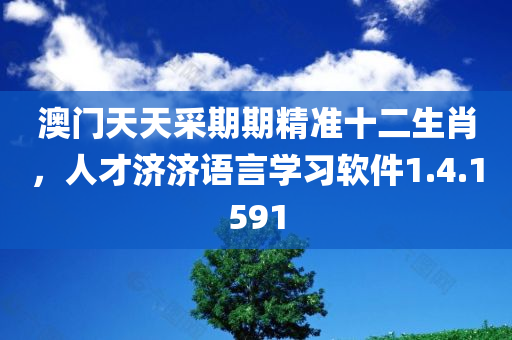 澳门天天采期期精准十二生肖，人才济济语言学习软件1.4.1591