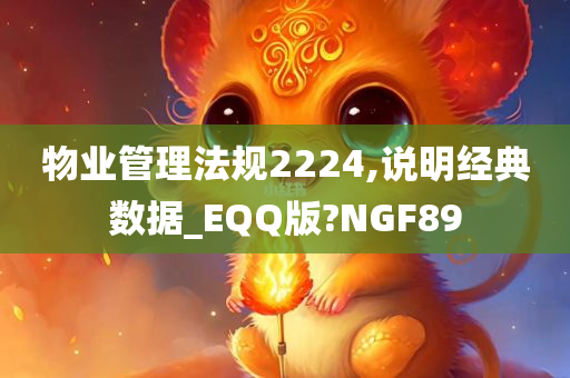 物业管理法规2224,说明经典数据_EQQ版?NGF89