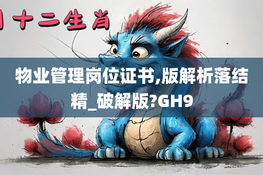 物业管理岗位证书,版解析落结精_破解版?GH9