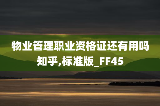 物业管理职业资格证还有用吗知乎,标准版_FF45