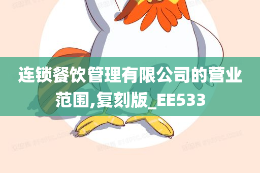 连锁餐饮管理有限公司的营业范围,复刻版_EE533