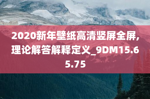 2020新年壁纸高清竖屏全屏,理论解答解释定义_9DM15.65.75