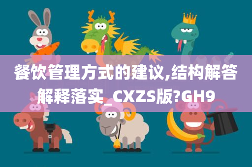 餐饮管理方式的建议,结构解答解释落实_CXZS版?GH9