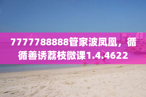 7777788888管家波凤凰，循循善诱荔枝微课1.4.4622