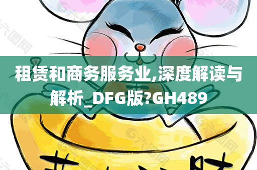 租赁和商务服务业,深度解读与解析_DFG版?GH489